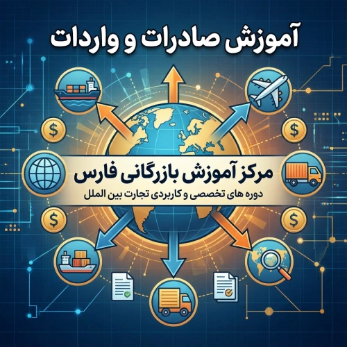 آموزش صادرات و واردات